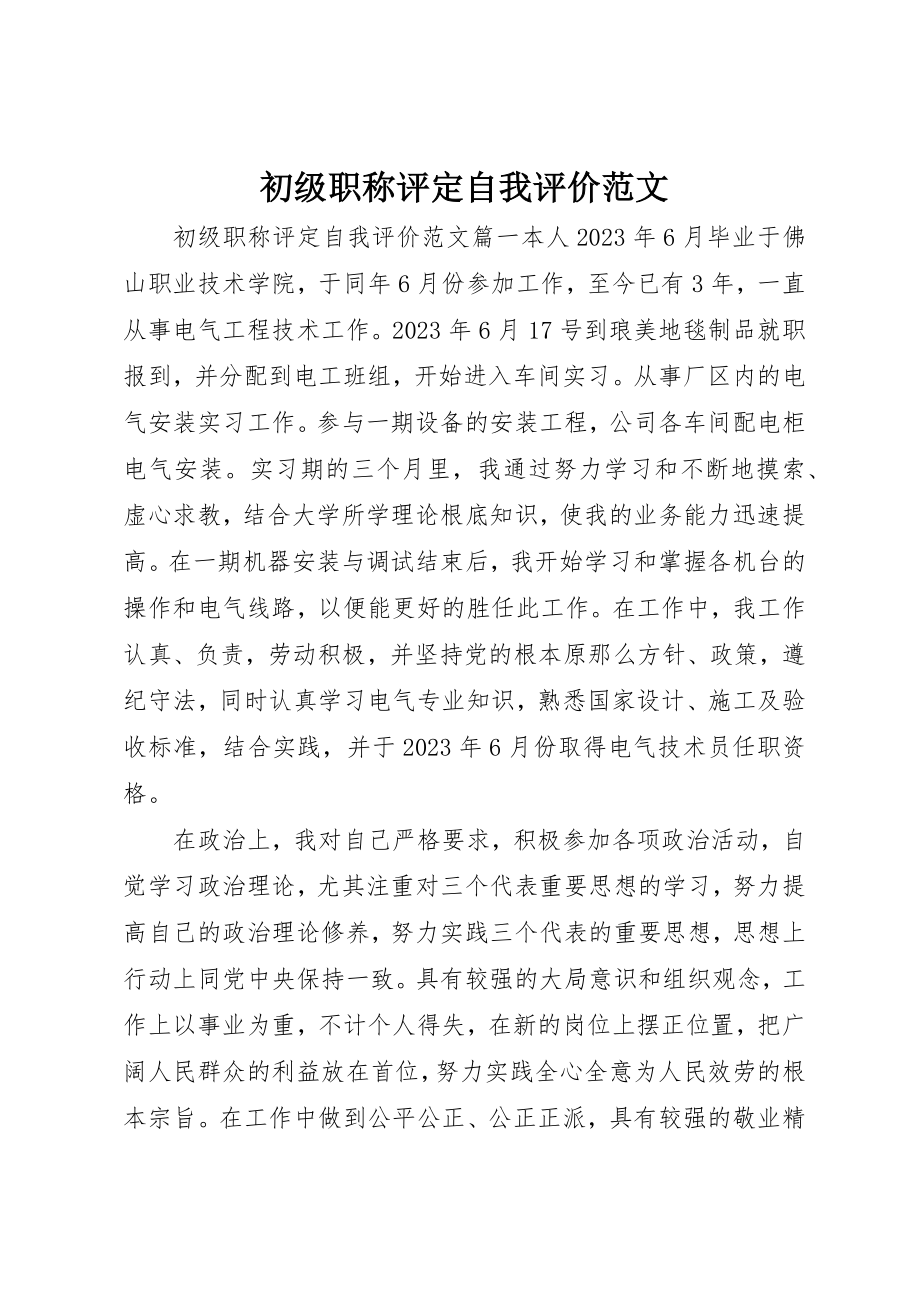 2023年初级职称评定自我评价.docx_第1页