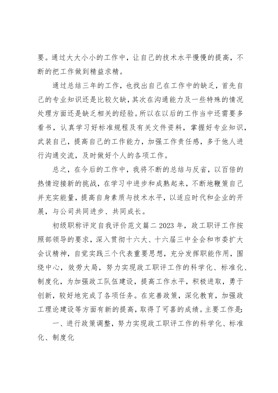 2023年初级职称评定自我评价.docx_第3页