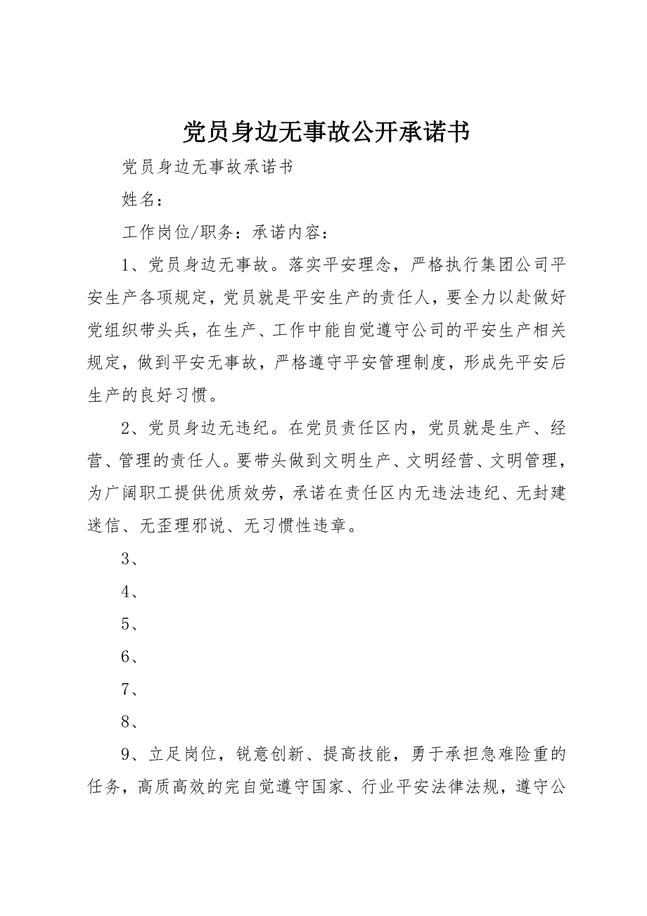 2023年党员身边无事故公开承诺书.docx_第1页