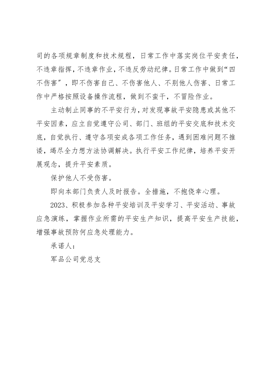 2023年党员身边无事故公开承诺书.docx_第2页