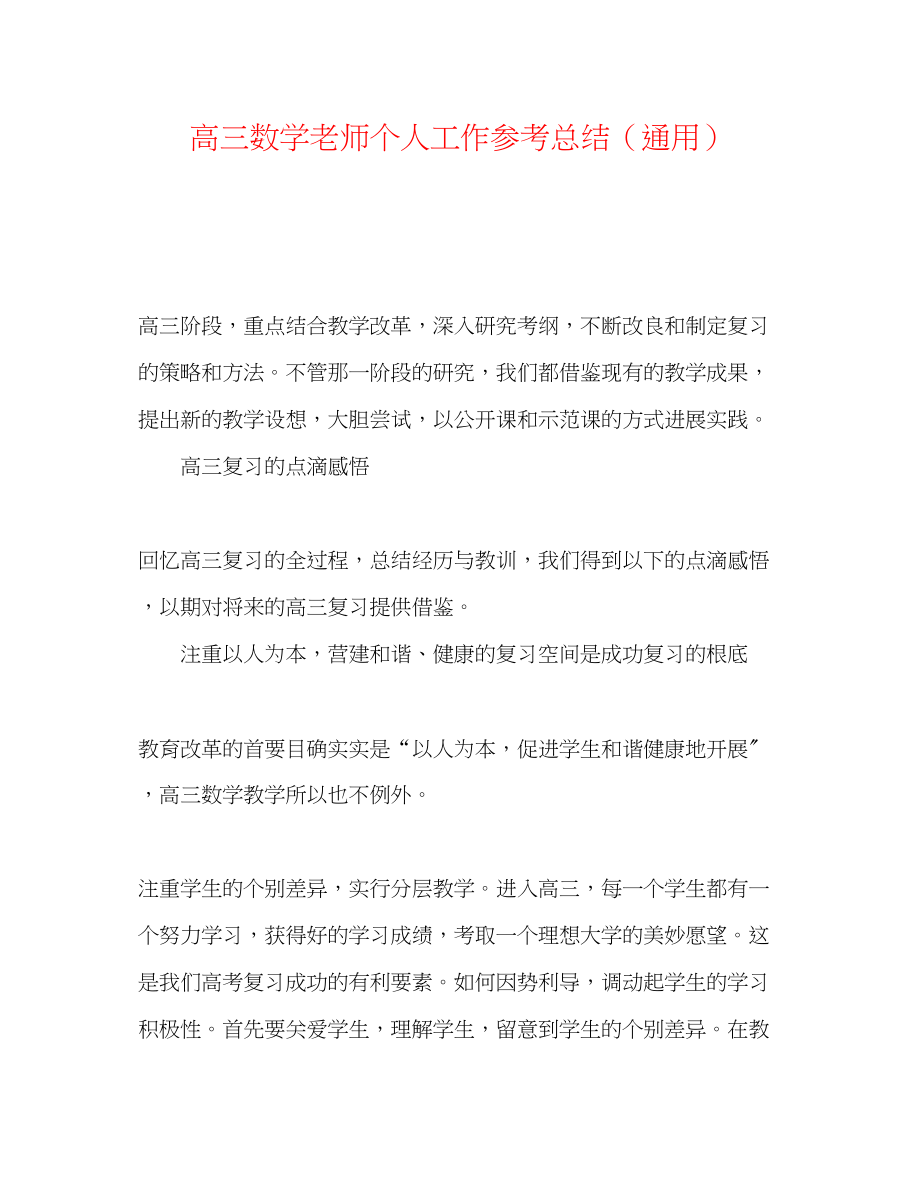 2023年高三数学教师个人工作总结.docx_第1页