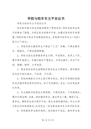 2023年学校与校车车主安全议书.docx