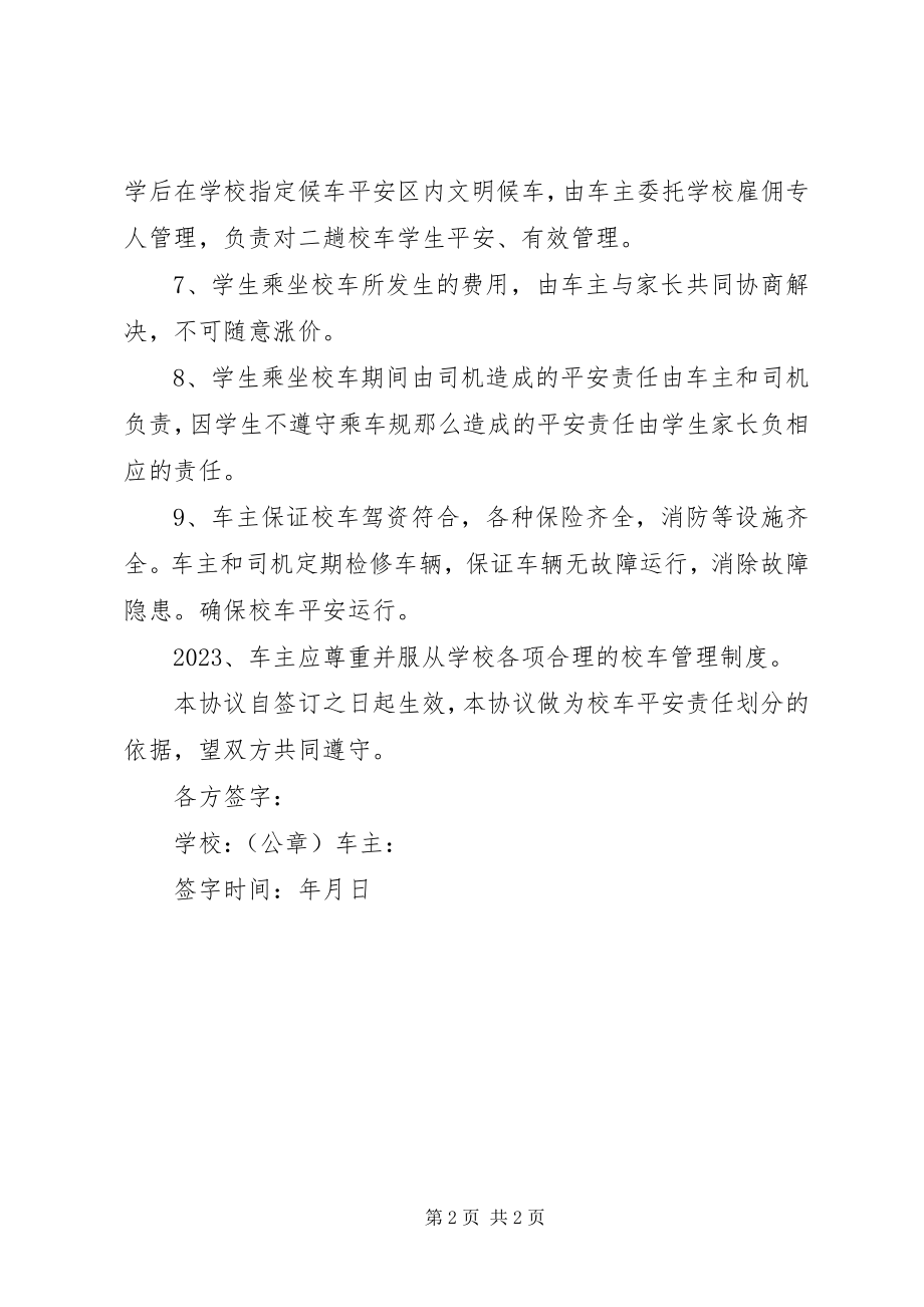 2023年学校与校车车主安全议书.docx_第2页