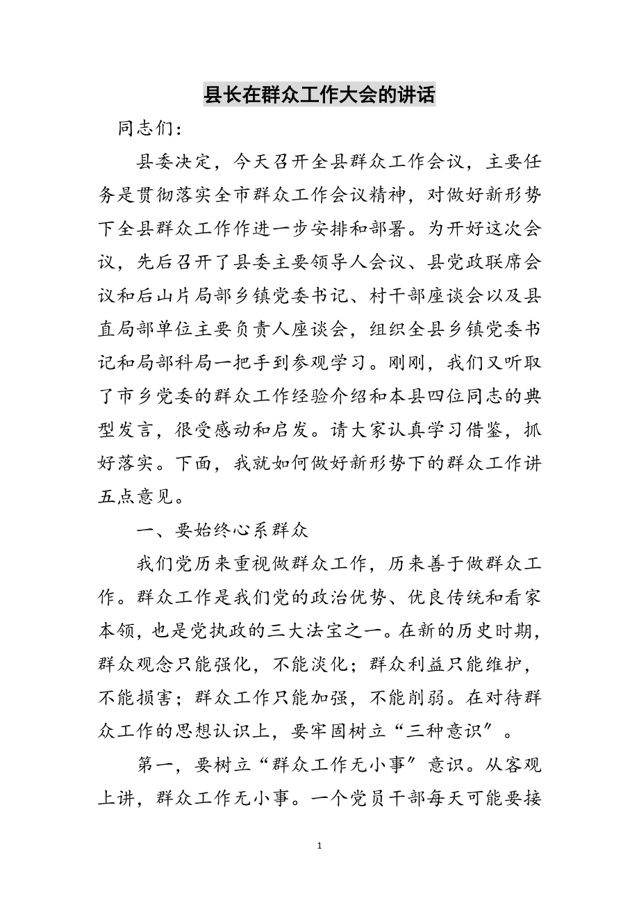 2023年县长在群众工作大会的讲话范文.doc_第1页