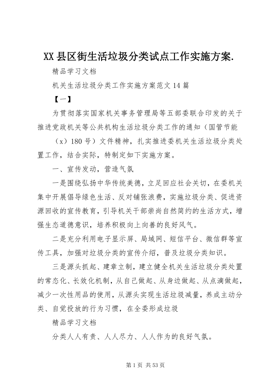 2023年XX县区街生活垃圾分类试点工作实施方案新编.docx_第1页