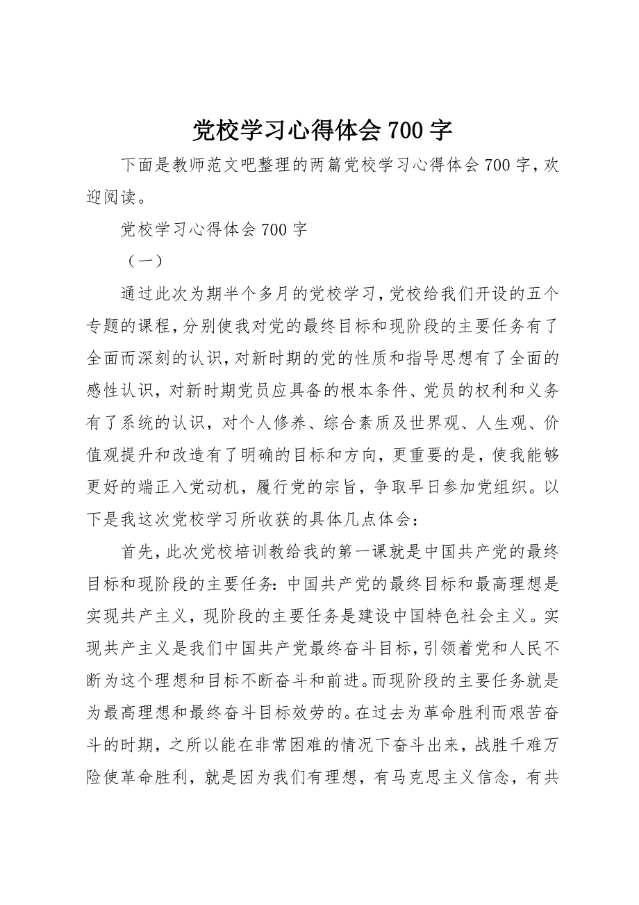 2023年党校学习心得体会700字.docx_第1页