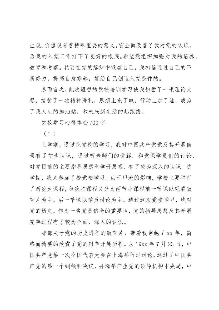 2023年党校学习心得体会700字.docx_第3页