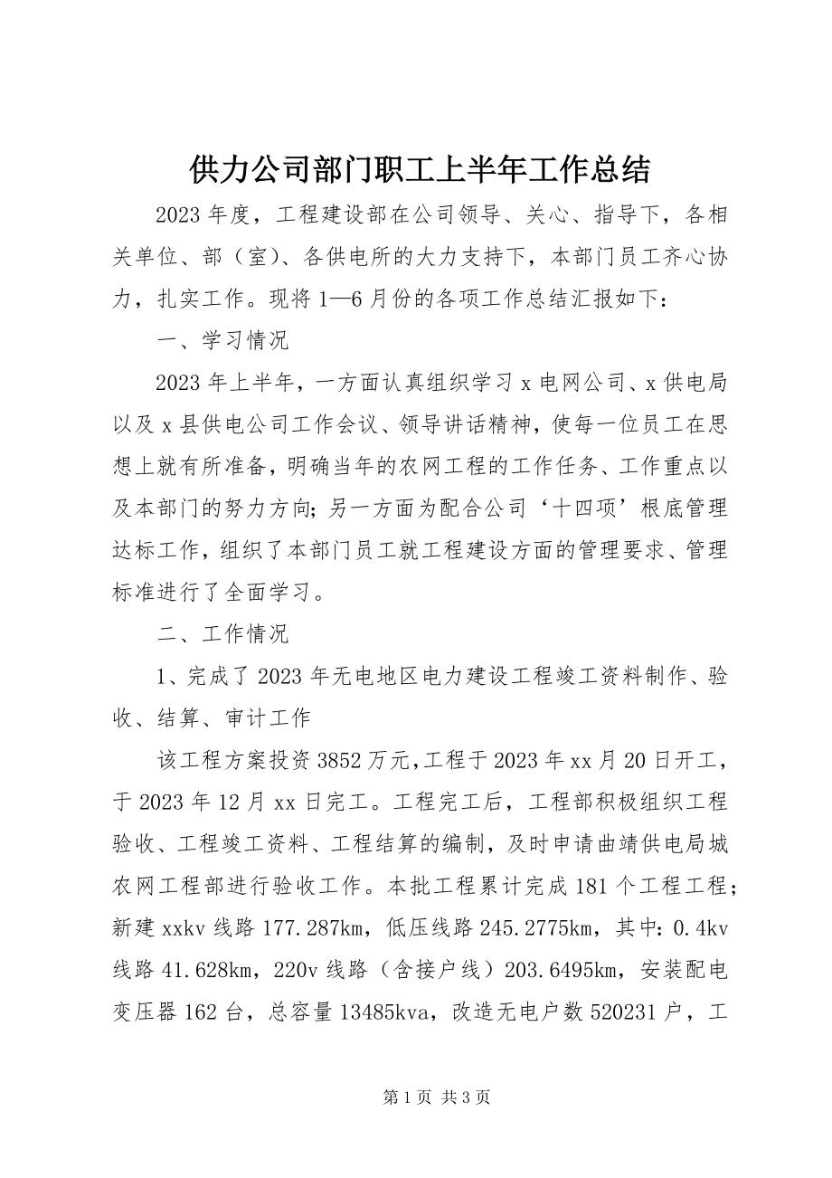 2023年供力公司部门职工上半年工作总结.docx_第1页