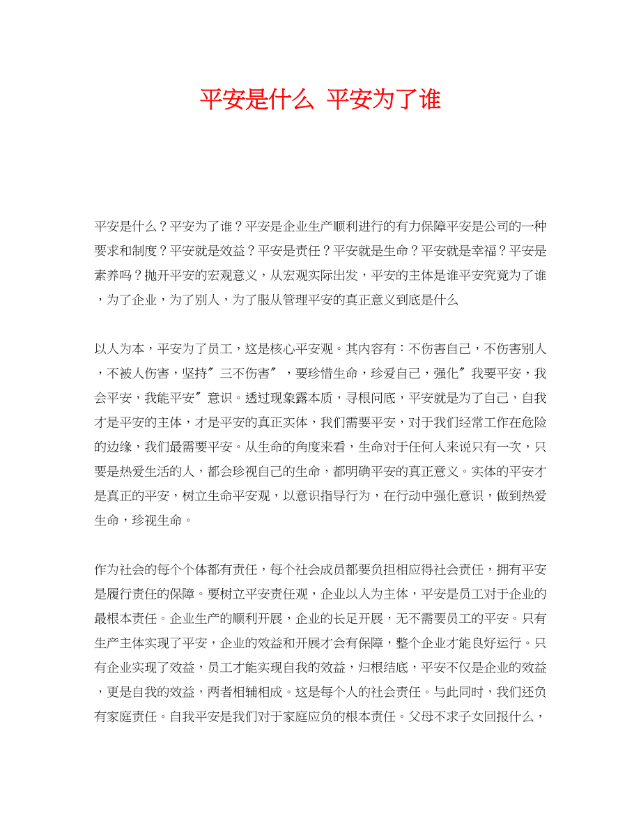 2023年《安全管理》之安全是什么安全为了谁.docx_第1页