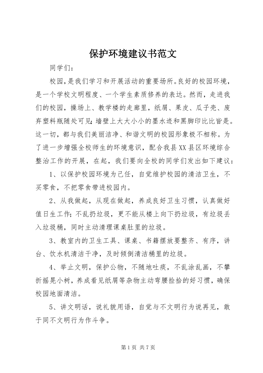 2023年爱护环境倡议书2新编.docx_第1页