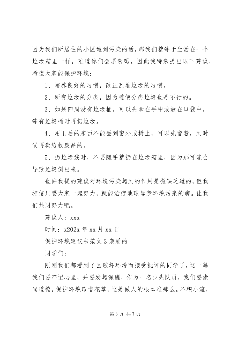 2023年爱护环境倡议书2新编.docx_第3页