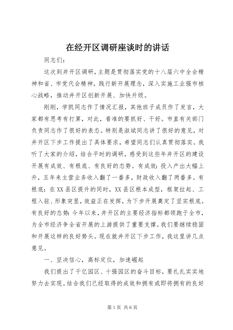 2023年在经开区调研座谈时的致辞.docx_第1页