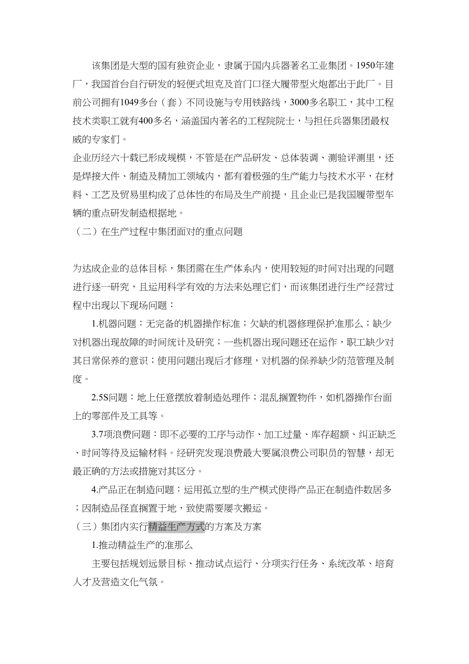 2023年改精益生产方式在哈尔滨第一机械集团的应用研究论文.docx_第2页