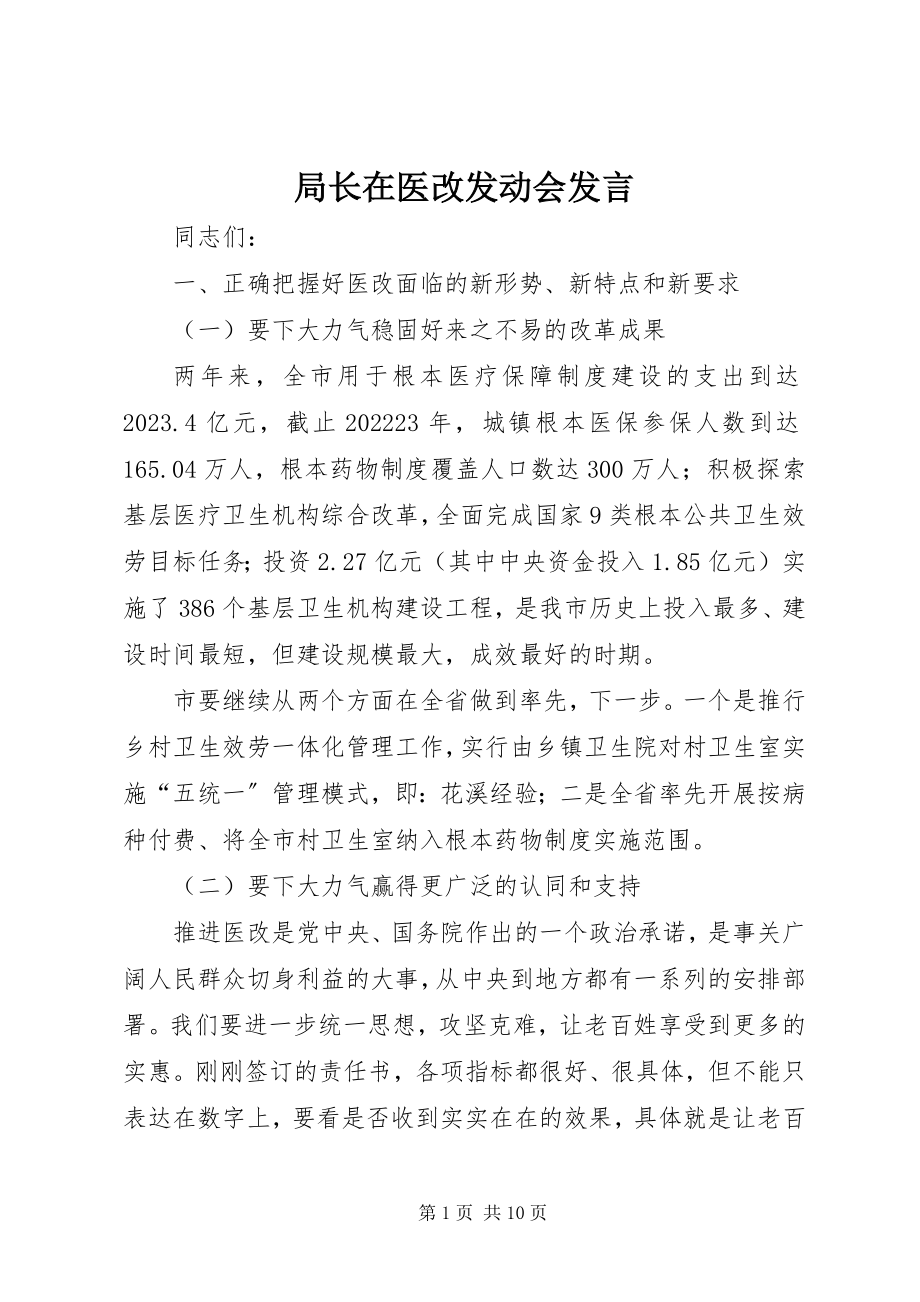 2023年局长在医改动员会讲话.docx_第1页