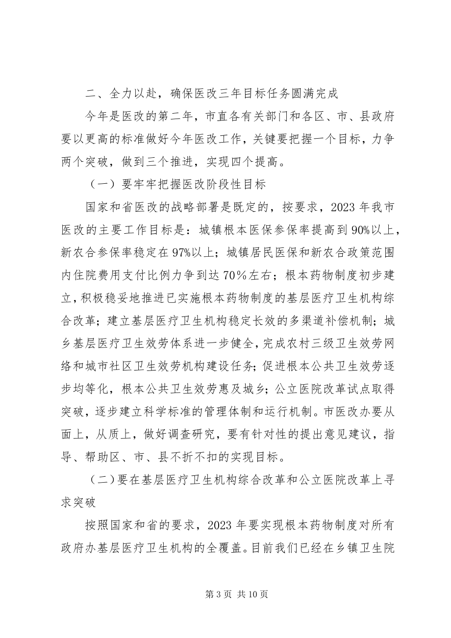 2023年局长在医改动员会讲话.docx_第3页