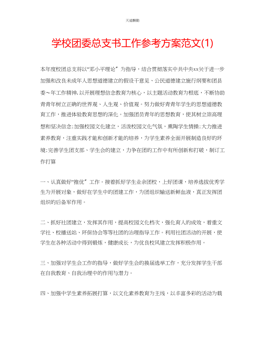 2023年学校团委总支书工作计划1.docx_第1页