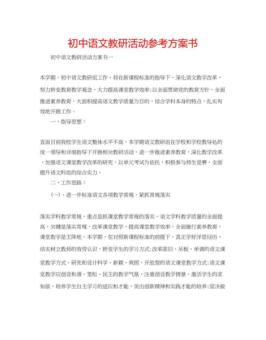 2023年初中语文教研活动计划书.docx_第1页