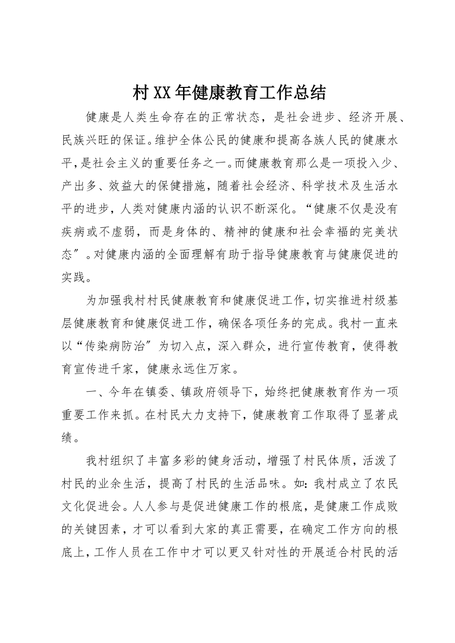 2023年村某年健康教育工作总结新编.docx_第1页