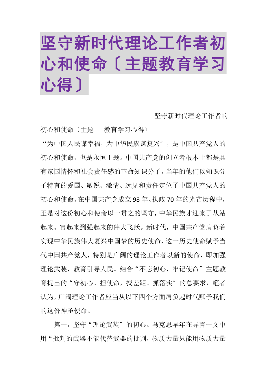 2023年坚守新时代理论工作者初心和使命主题教育学习心得.doc_第1页