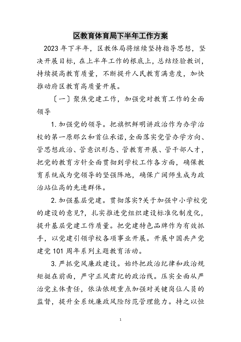 2023年区教育体育局下半年工作计划范文.doc_第1页