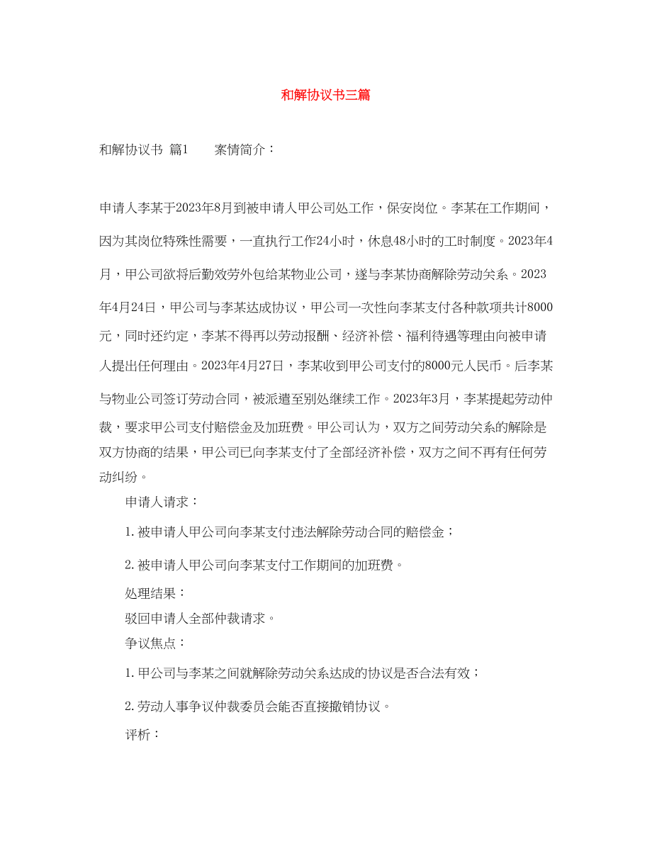 2023年和解协议书三篇.docx_第1页