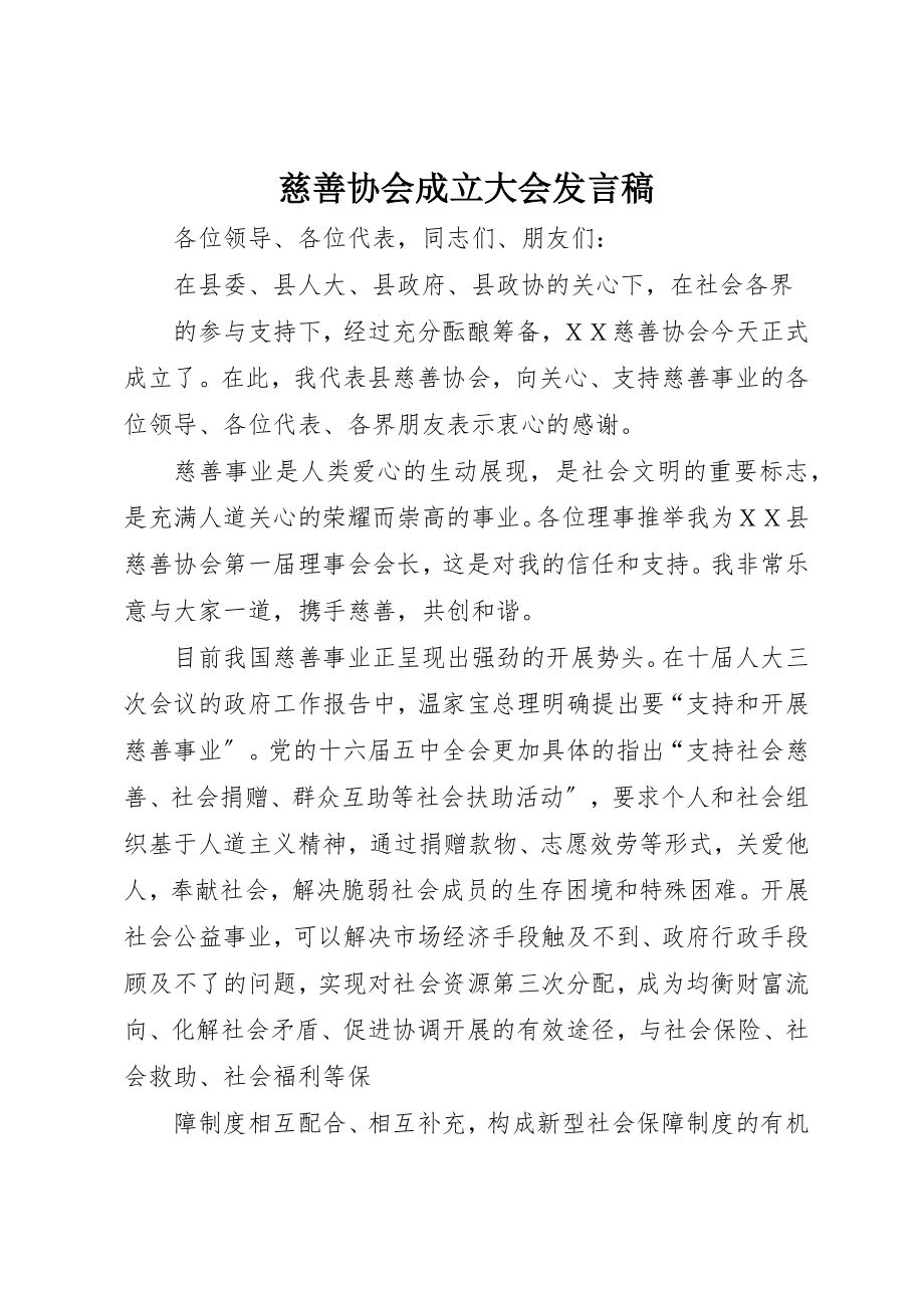 2023年慈善协会成立大会讲话稿新编.docx_第1页