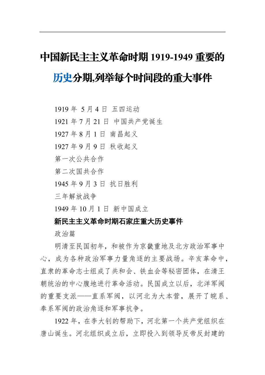 中国新民主主义革命时期1919-1949重要的历史分期%2C列举每个时间段的重大事件.docx_第1页