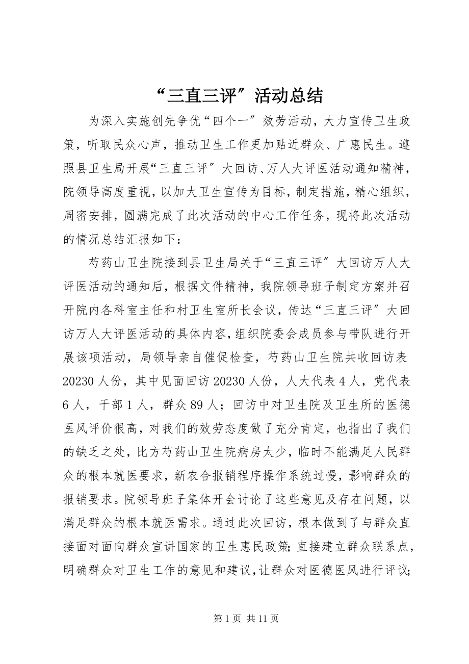 2023年“三直三评”活动总结新编.docx_第1页