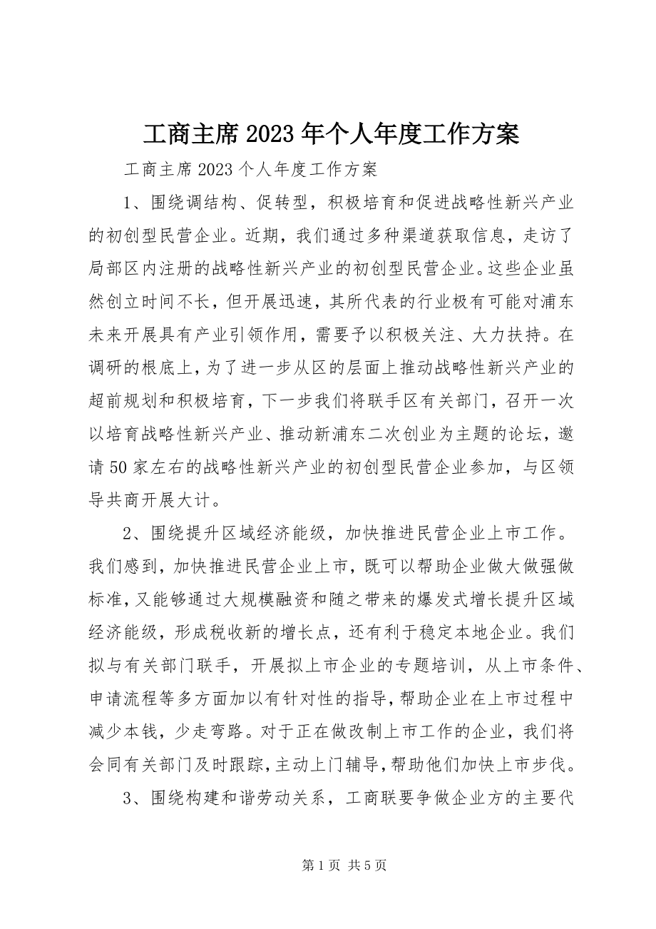 2023年工商主席某年个人年度工作计划.docx_第1页