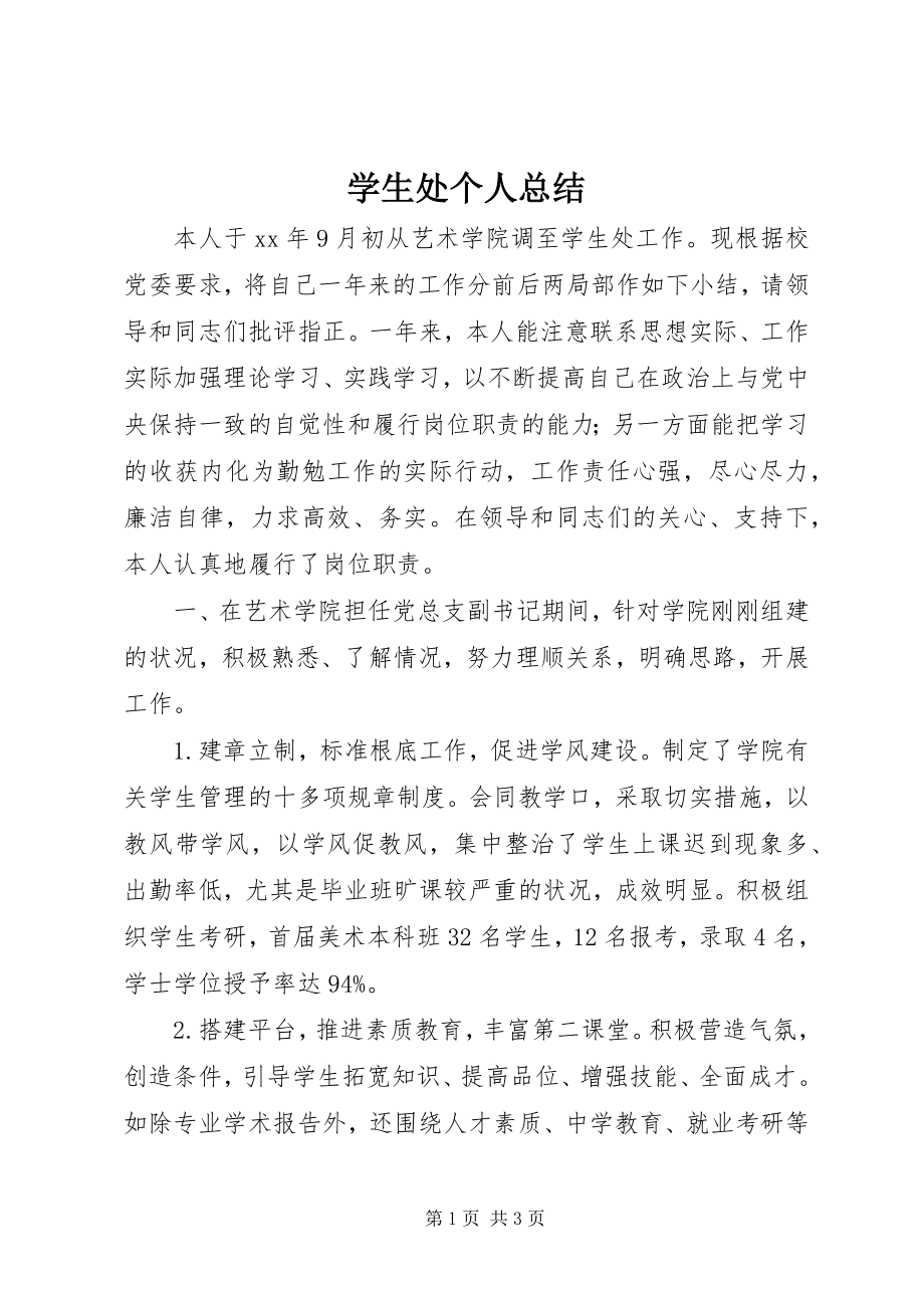 2023年学生处个人总结.docx_第1页