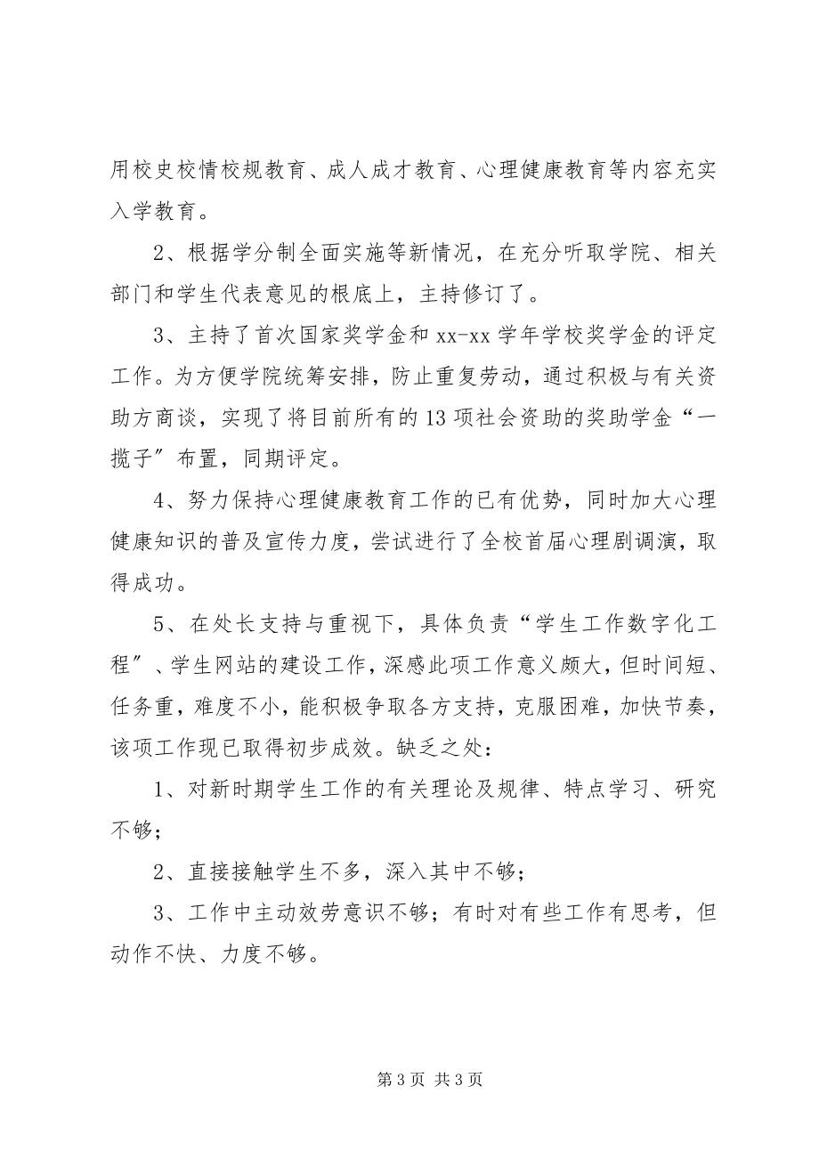 2023年学生处个人总结.docx_第3页