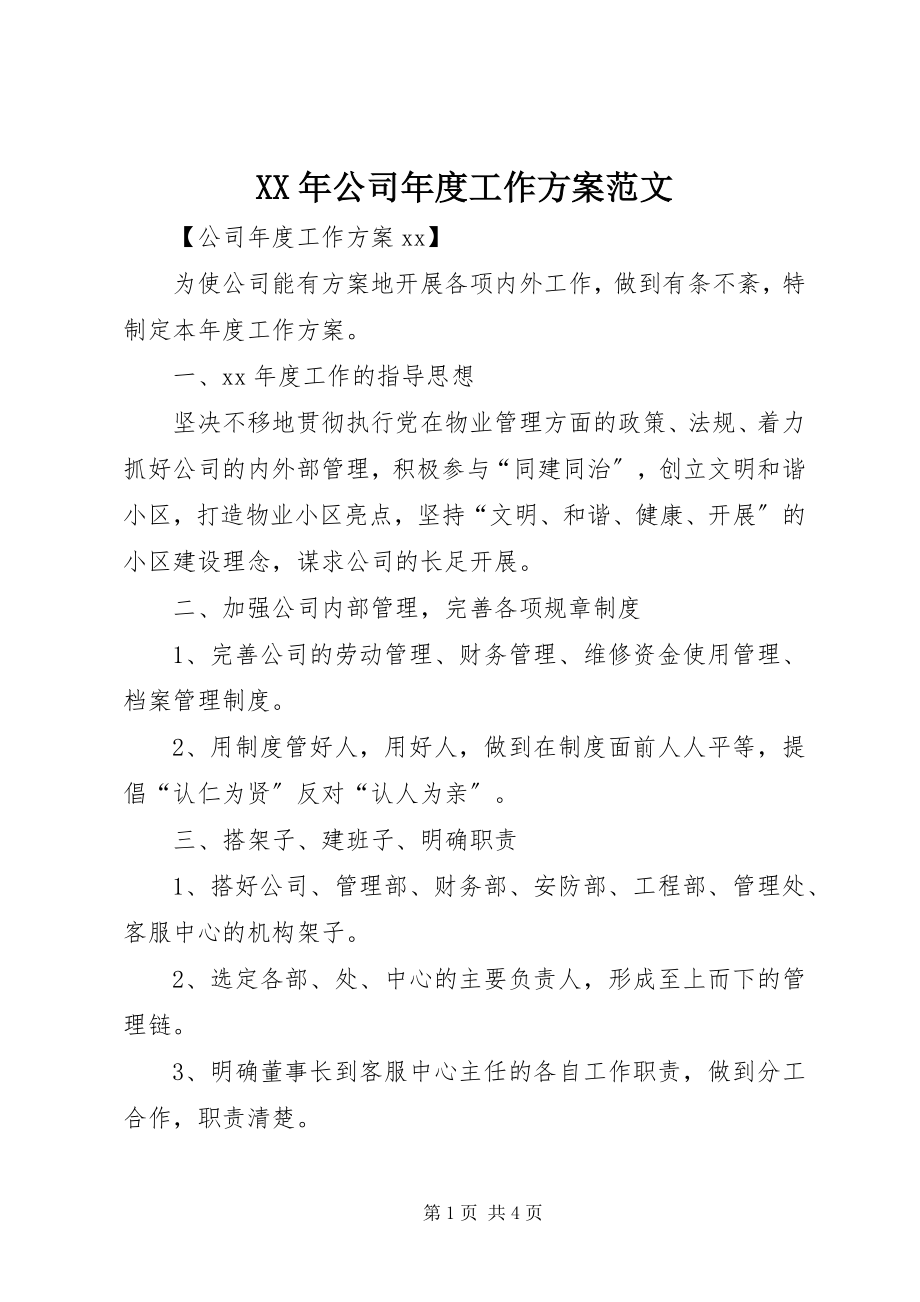 2023年公司年度工作计划2新编.docx_第1页