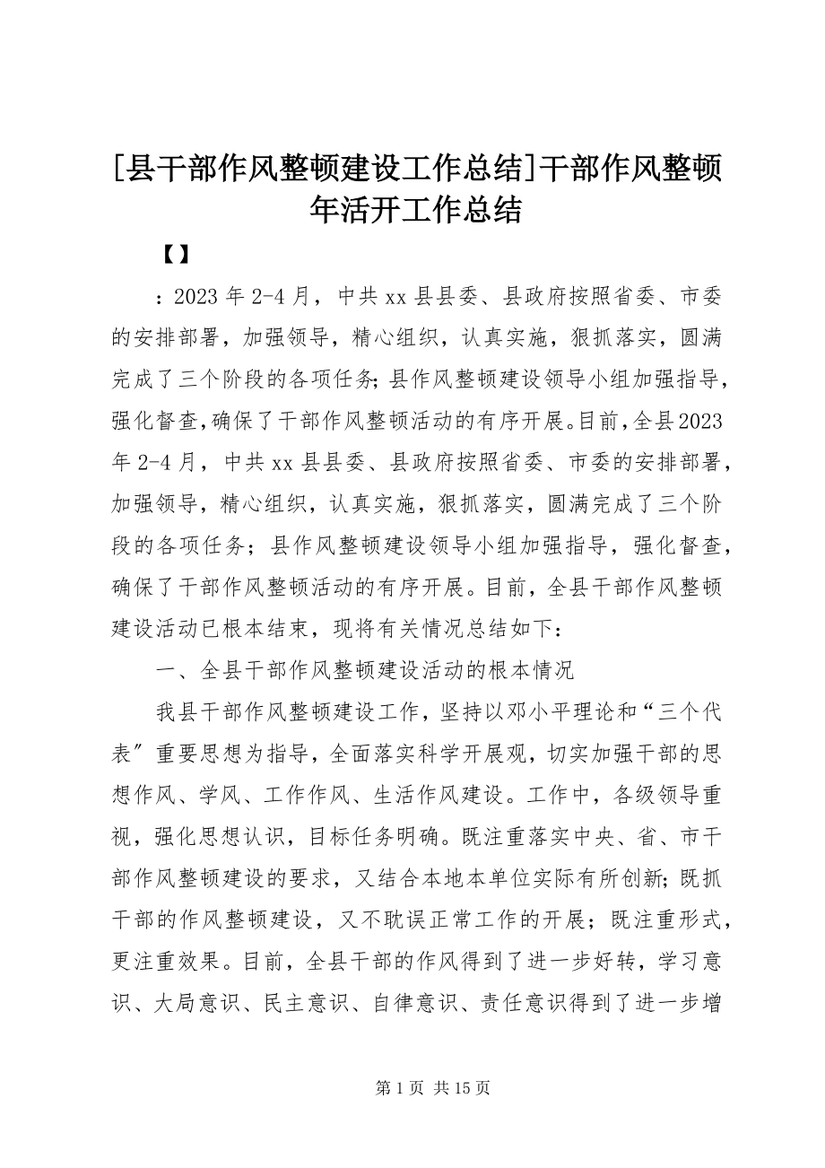 2023年县干部作风整顿建设工作总结干部作风整顿年活动工作总结.docx_第1页