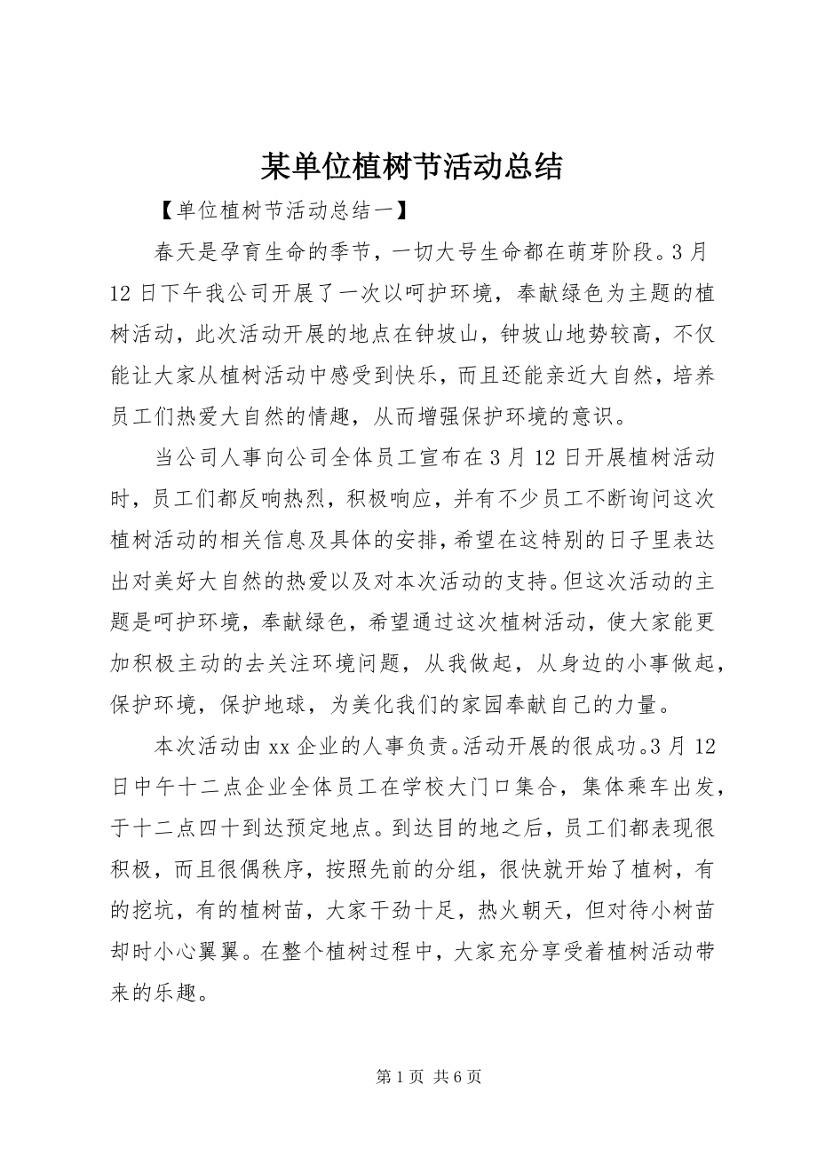 2023年某单位植树节活动总结.docx_第1页