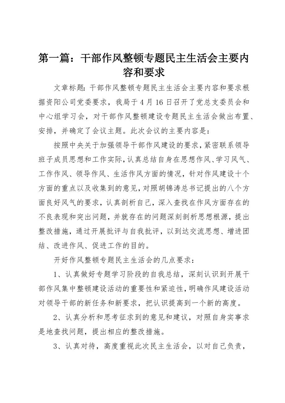 2023年xx干部作风整顿专题民主生活会主要内容和要求新编.docx_第1页