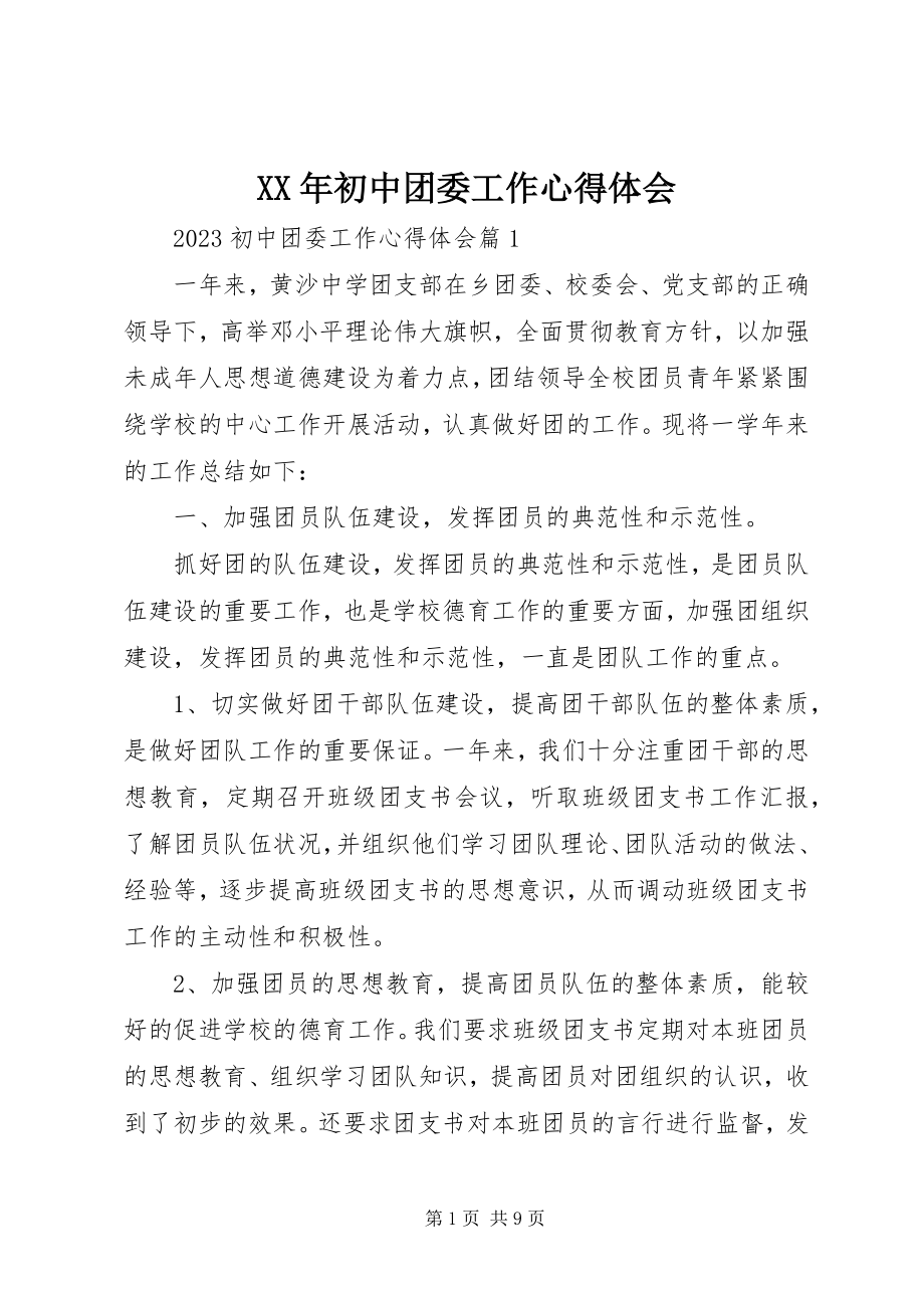 2023年初中团委工作心得体会.docx_第1页