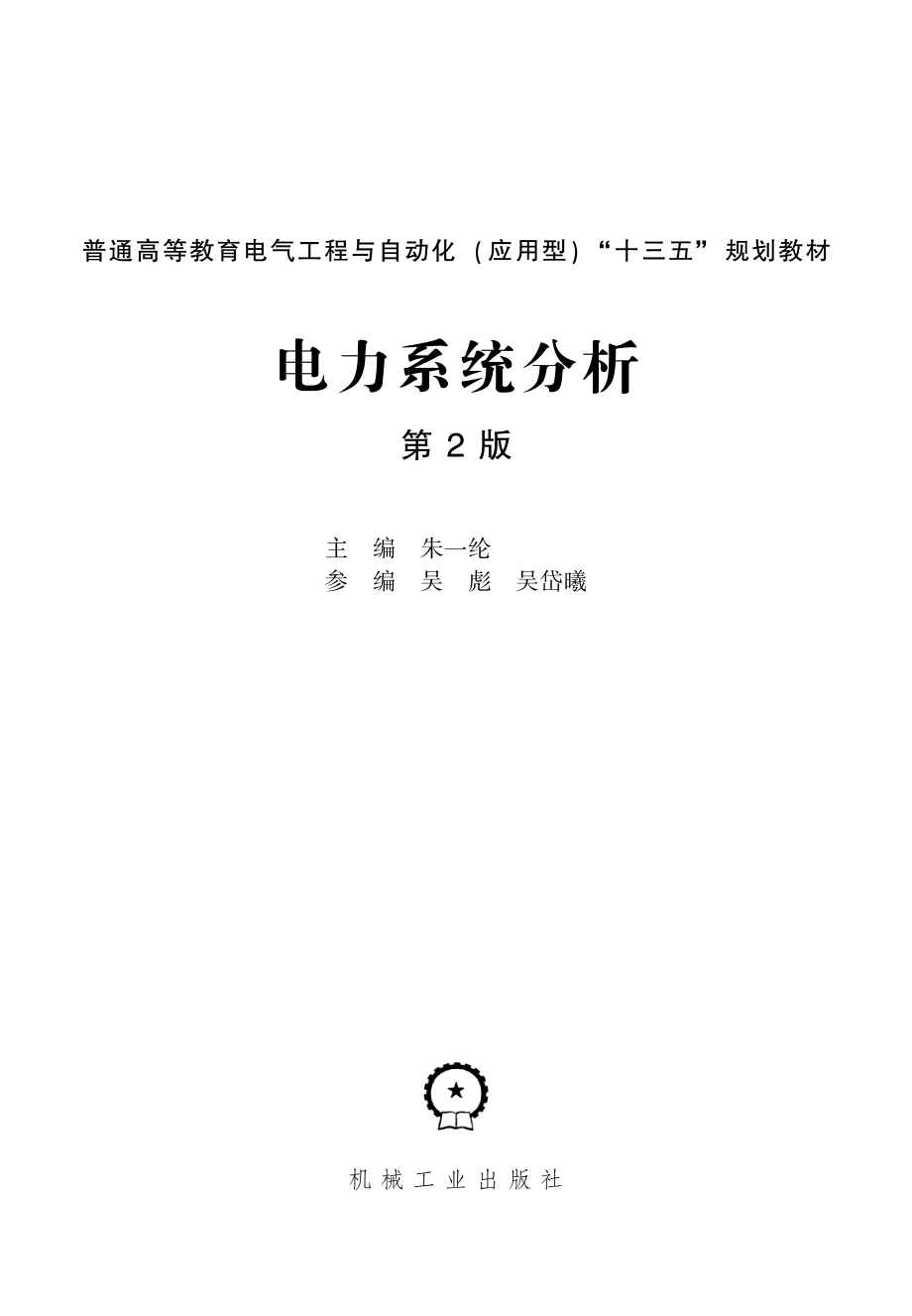 电力系统分析 第二版 高清可编辑文字版 [朱一纶主编] 2018年版.pdf_第2页