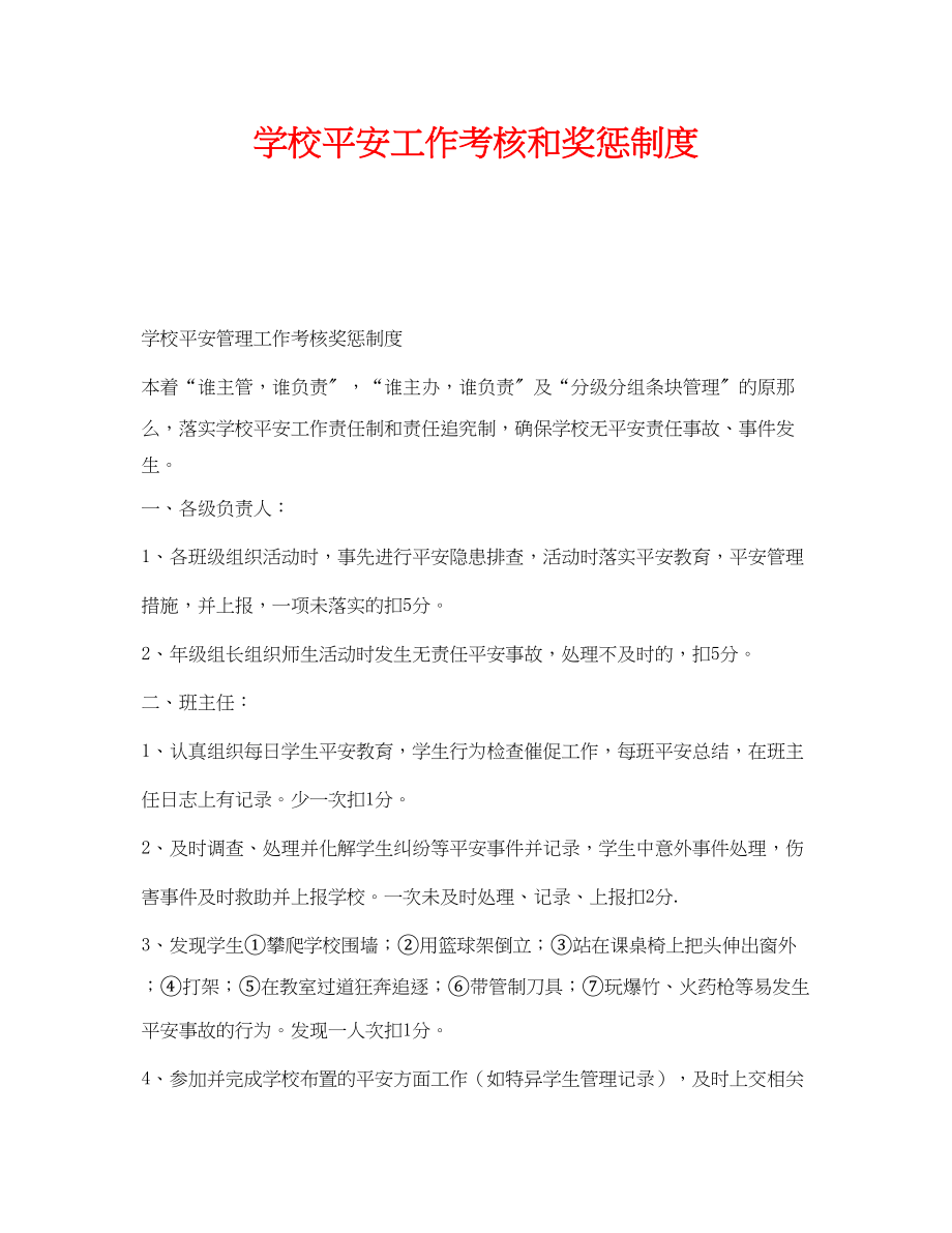 2023年《安全管理制度》之学校安全工作考核和奖惩制度.docx_第1页