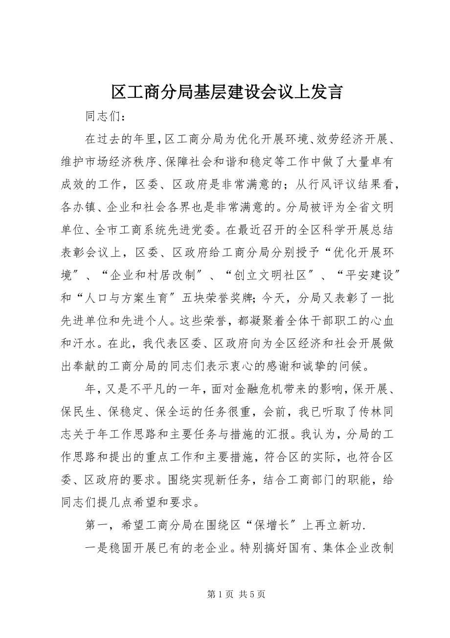 2023年区工商分局基层建设会议上讲话.docx_第1页