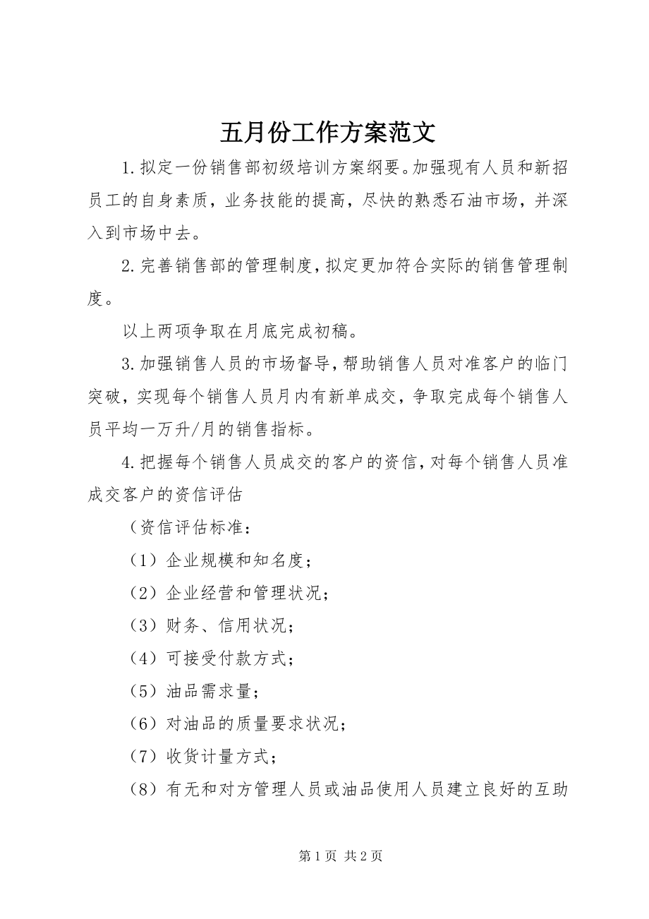 2023年五月份工作计划2.docx_第1页