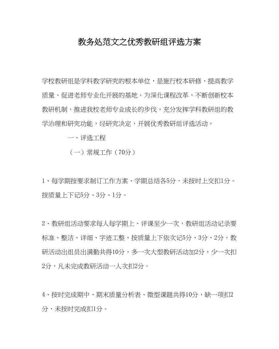 2023年教务处优秀教研组评选方案.docx_第1页