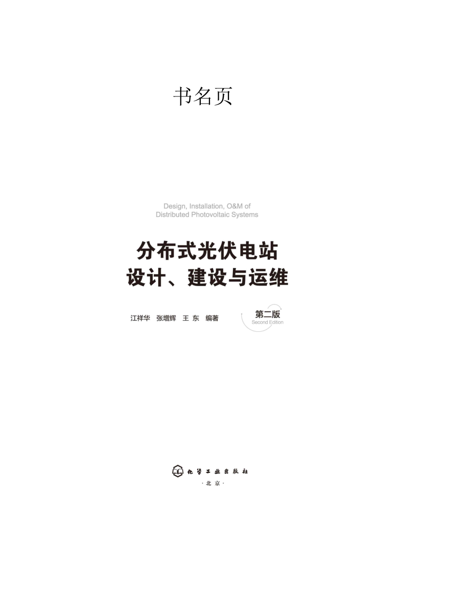 分布式光伏电站设计、建设与运维（第二版） 江祥华2021年.pdf_第2页