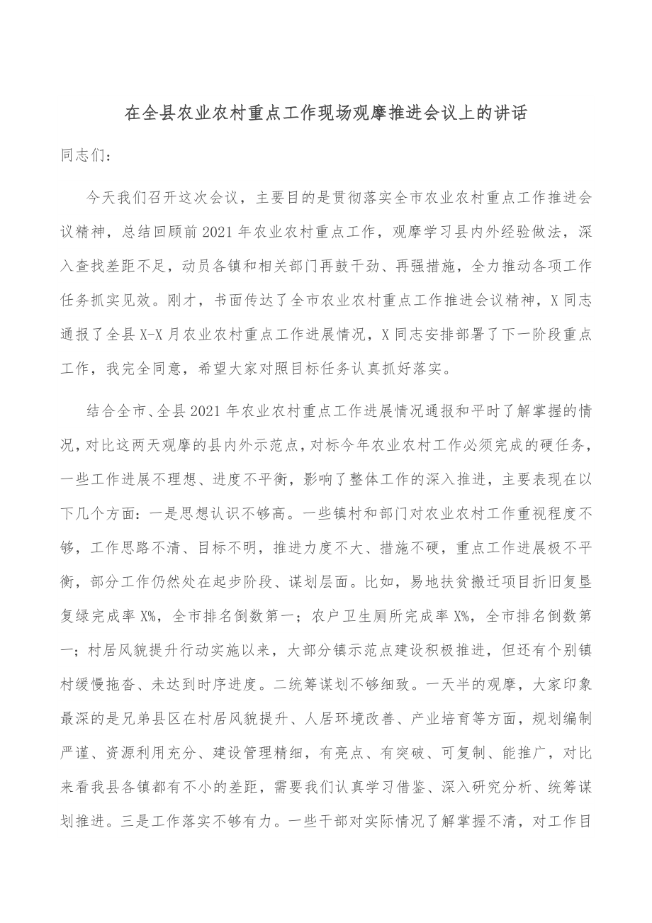 在全县农业农村重点工作现场观摩推进会议上的讲话.docx_第1页