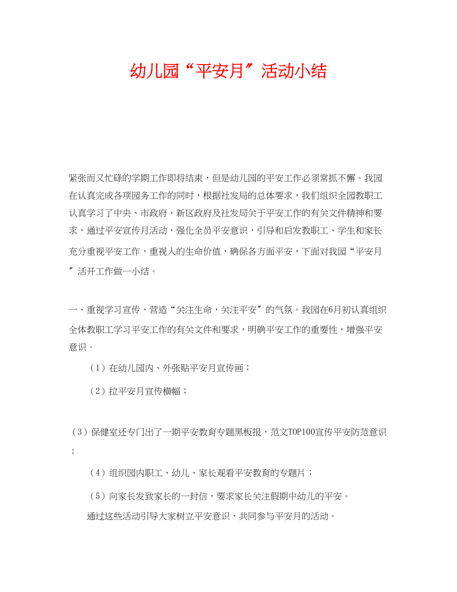 2023年《安全管理文档》之幼儿园安全月活动小结.docx_第1页