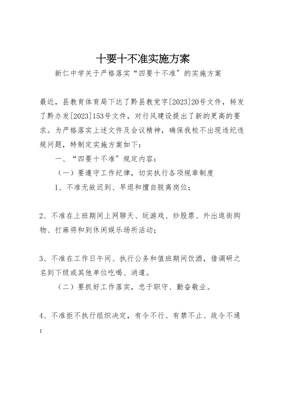 2023年十要十不准实施方案.doc_第1页