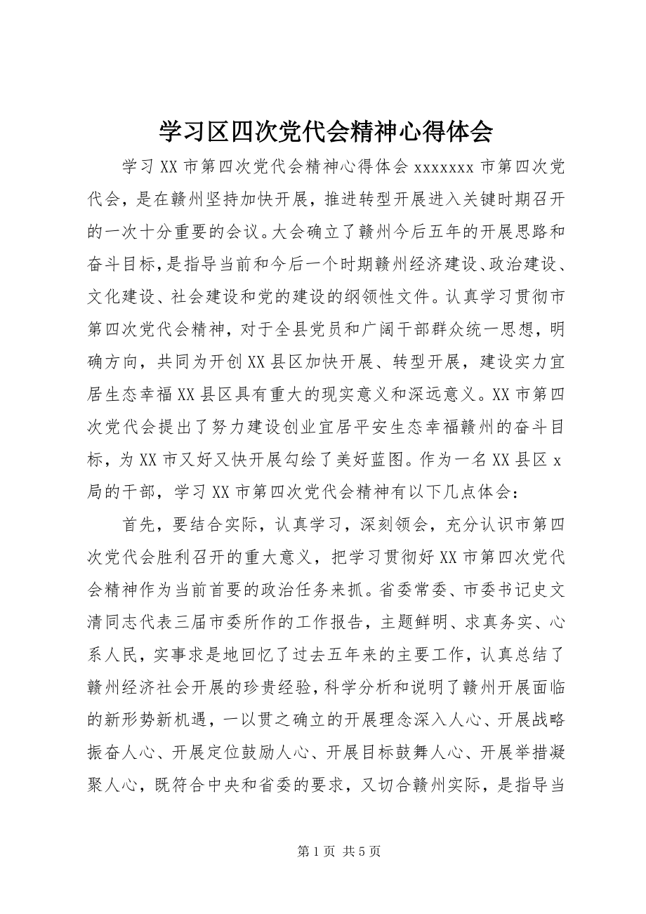 2023年学习区四次党代会精神心得体会.docx_第1页