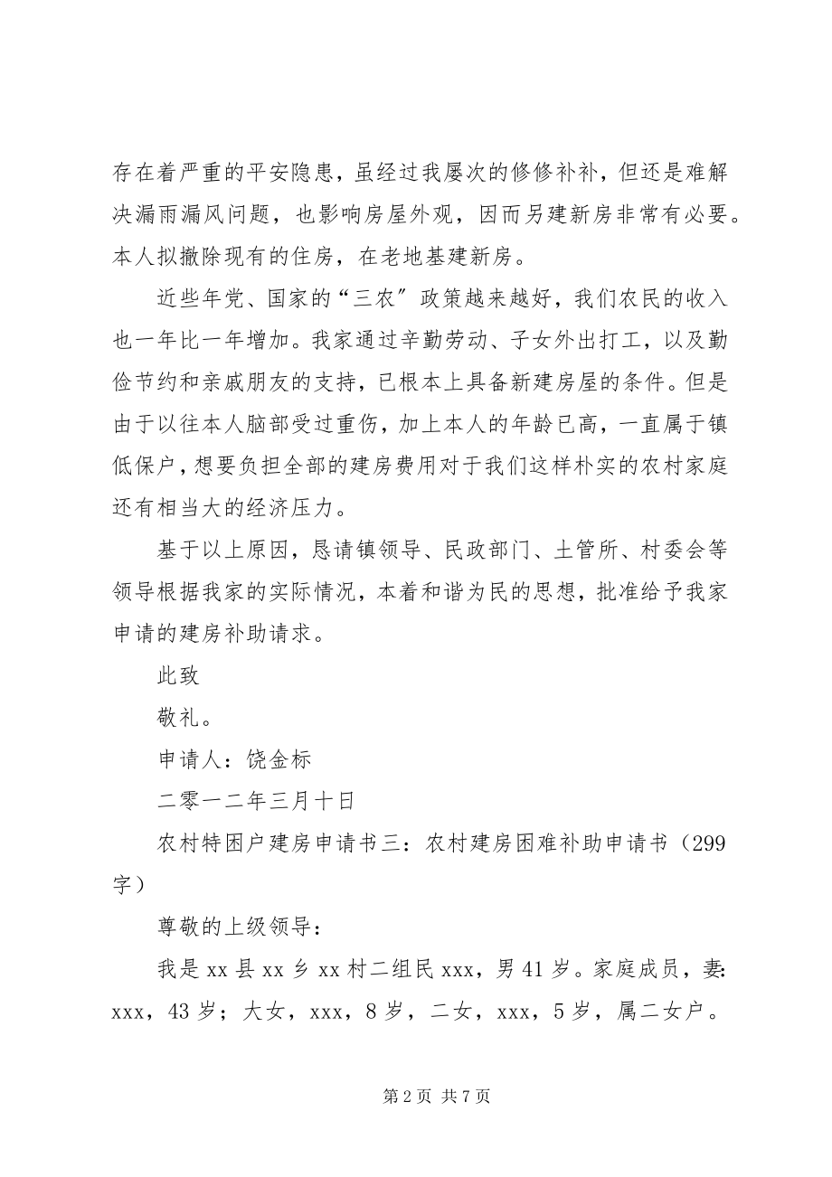 2023年贫困户建房申请书.docx_第2页