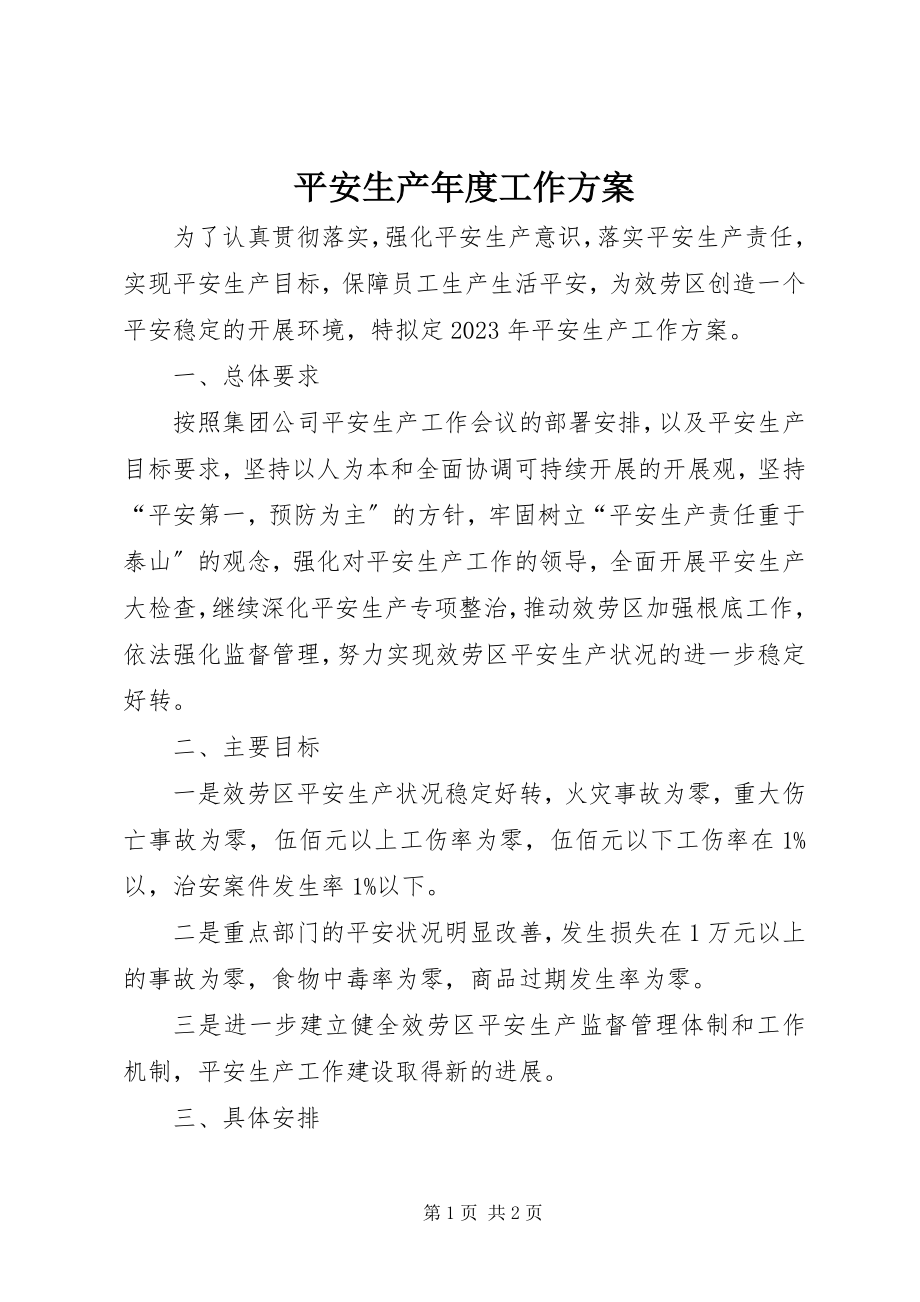 2023年安全生产年度工作计划新编.docx_第1页