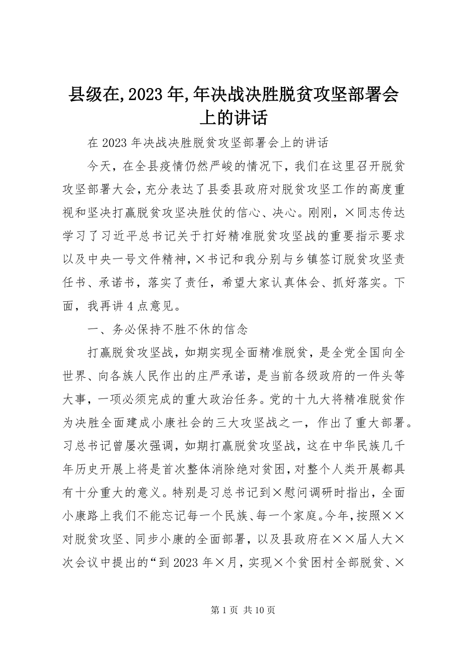 2023年县级在年决战决胜脱贫攻坚部署会上的致辞.docx_第1页