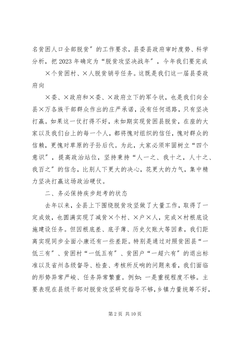 2023年县级在年决战决胜脱贫攻坚部署会上的致辞.docx_第2页